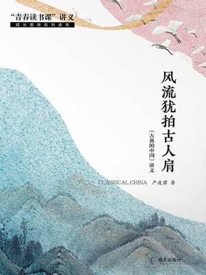 cover image of 风流犹拍古人肩